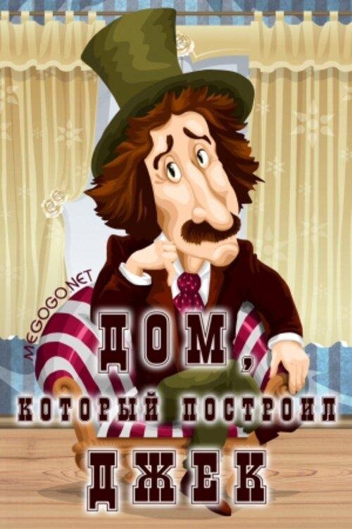 Постер фильма "Дом, который построил Джек" взят для иллюстрации из Яндекс Картинки.