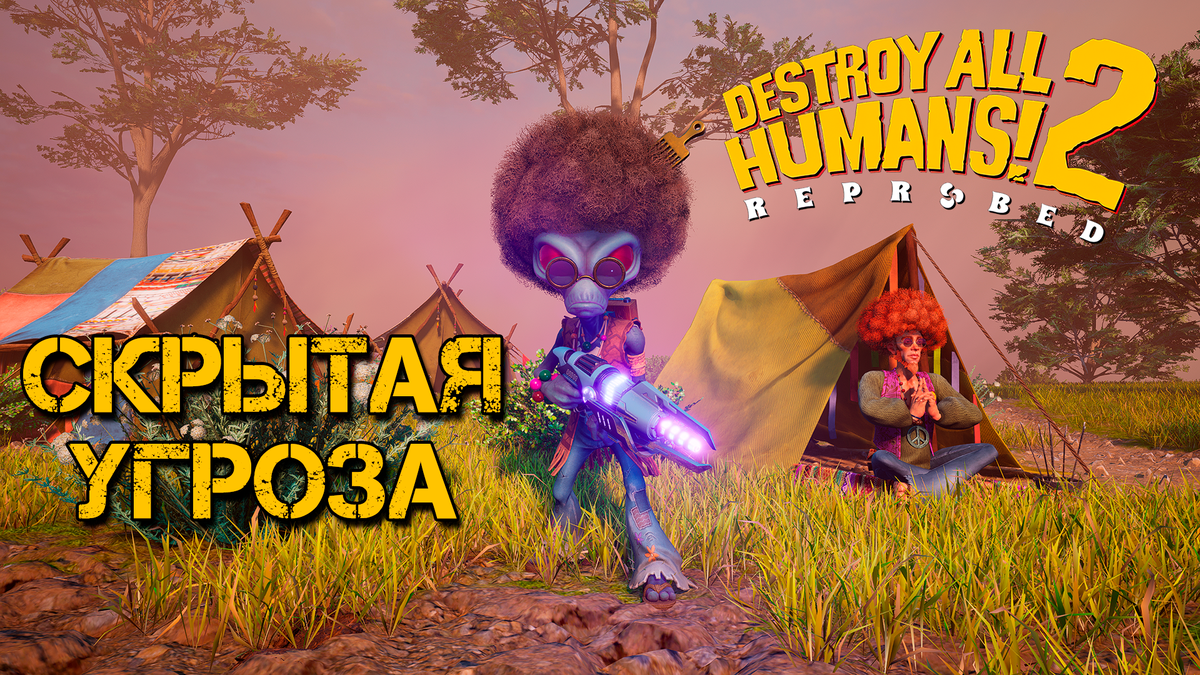 Обзор игры Destroy All Humans! 2 – Reprobed | Скрытая угроза | Реальная  Виртуальность | Дзен