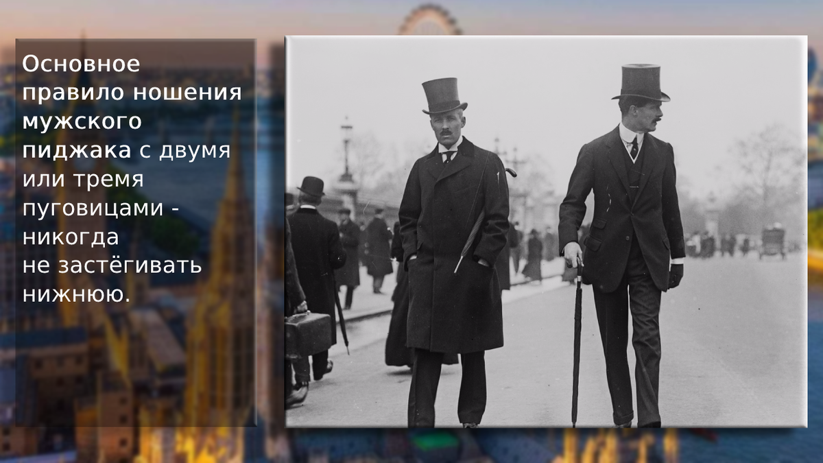 Правило ношения пиджака смокинга жилетки пальто