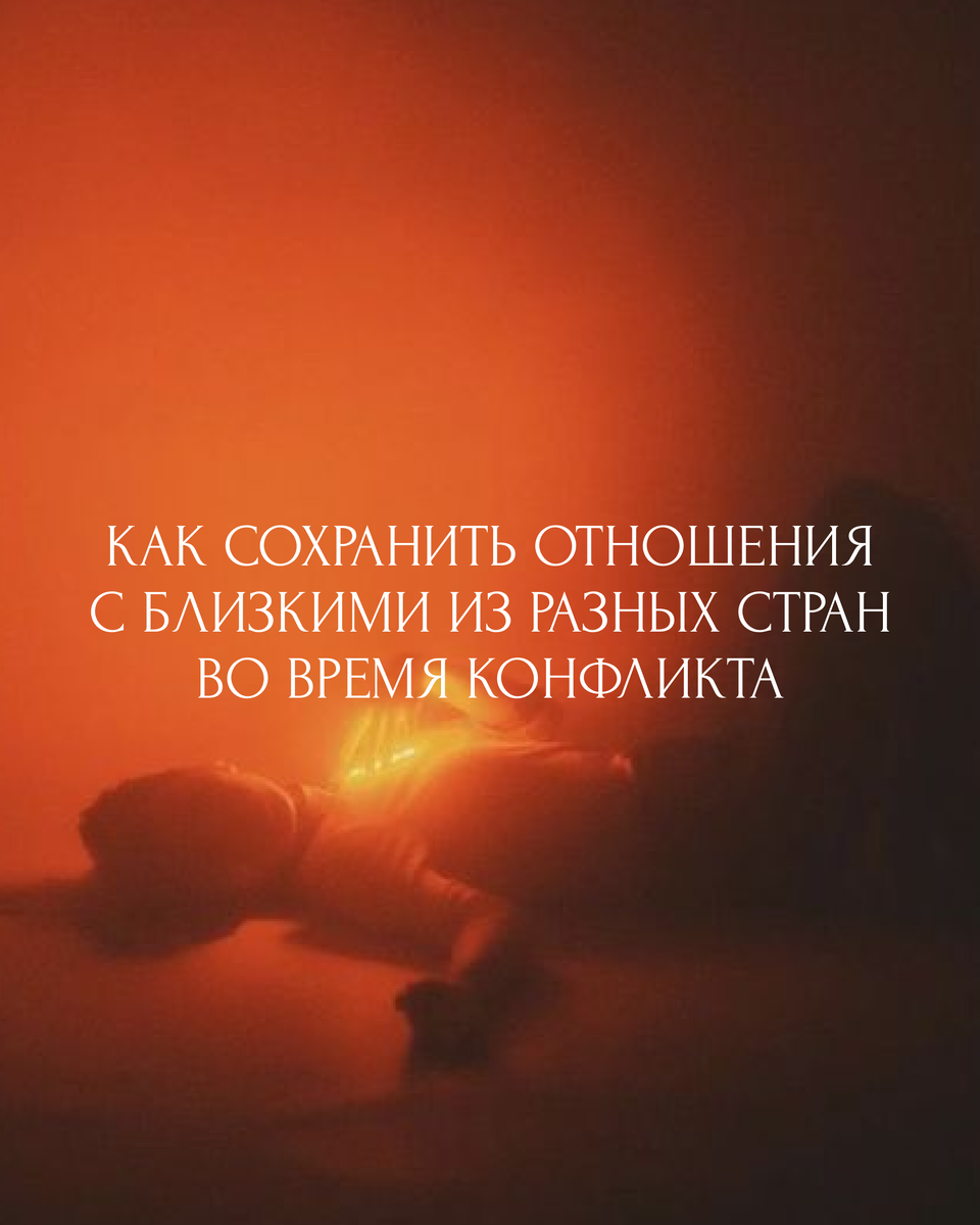 Здравствуйте 🤝 Для меня это очень личная болезненная тема, потому что у меня есть друзья по всему миру, в том числе и на Украине. И я люблю своих друзей вне зависимости от их пола, возраста, национальности, религиозной принадлежности. ⠀
Что делать, чтобы остаться близкими? Не дать внешним факторам разрушить личные отношения?

В это сложное, время важно понимать, что необходимо сконцентрироваться на человеческих чувствах и на моментах вашей близости. В мире может происходить всё, что угодно, но если люди любят друг друга, ценят, готовы общаться и поддерживать отношения вне политики, религии, спорта и других спорных факторов.
⠀
В моменты тревоги важно говорить о том, что по-настоящему ценно между Вами!

1. Введите для себя правило - абстрагироваться от новостей и не обсуждать политическую ситуацию. 

2. Если ваш близкий человек начинает об этом говорить, скажите: «да, я понимаю твои чувства, мне тоже не приятно и больно от того, что происходит, но я хочу сохранить тебя, потому что люблю тебя, ценю и уважаю».
⠀
3. Открывайте своим близким ваши сердца. Это единственный способ сохранить нормальные человеческие отношения, потому что если в это время не делиться чувствами и говорить только о бытовых вещах, то так или иначе разговор будет выходить в опасное русло. 

4. Открывайтесь, говорите о том, что вы переживаете; о том, что вы хотели бы продолжать общаться вне зависимости от ситуации. Ваши близкие остаются теми же самыми людьми по любую сторону. Помните об этом и тогда вы сможете сохранить эту близость.
⠀
4. Важно отметить, что некоторые темы могут оказаться фактически под запретом. Договоритесь об этом прямо и открыто. Скажите, что вам больно, обидно, неприятно и для вас человек не равно строй, человек не равно политические заявления. Вы цените, любите и бережёте конкретное ваше общение, а не что-то общее и абстрактное. 

5. Отходите от «все, мы, они и если » и говорите только о себе, за себя. Также и получая упрёк, либо обвинение- уточняйте, что сделали или сказали лично Вы.

Для близости придётся быть уязвимыми, но пойдя на это можно стать сплочённее и сохранить отношения ❤️