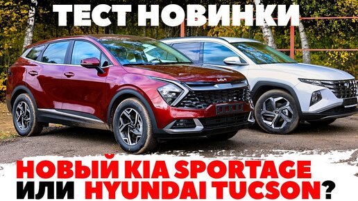 Kia Sportage против Hyundai Tucson. Новый Спортейдж или привычный Туссан? ТЕСТ ДРАЙВ ОБЗОР 2022