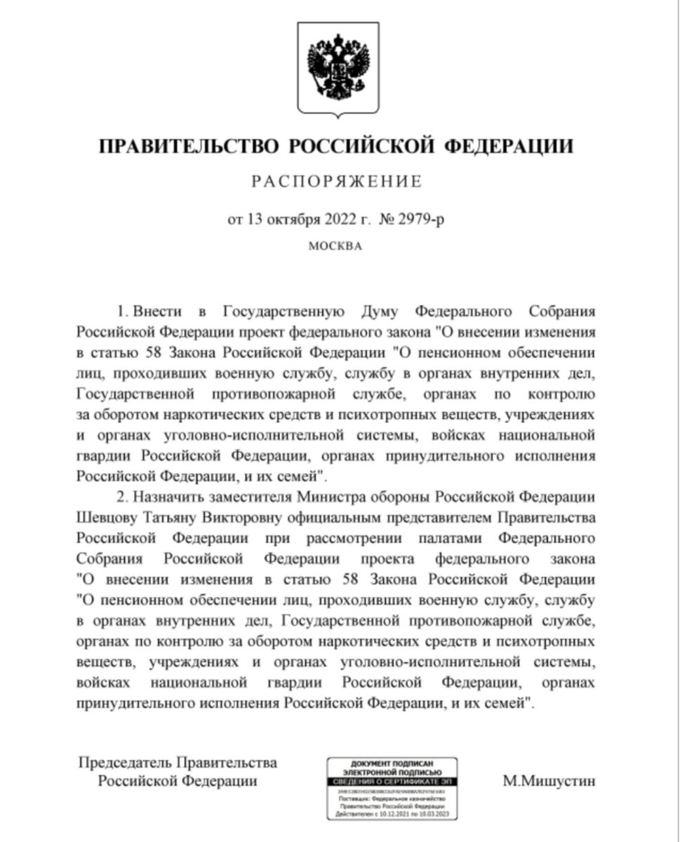 распоряжение Правительства РФ № 2979-р от 13.10.2022 г.