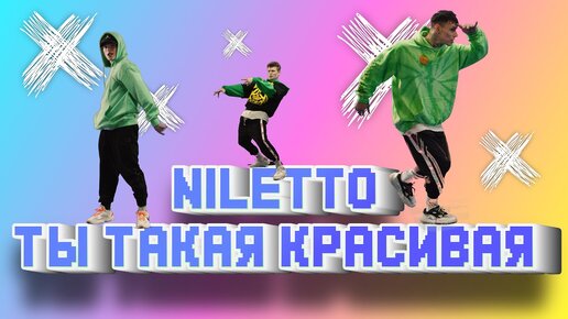 NILETTO - Ты такая красивая