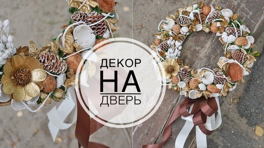 Decor on the door / Декор из набора сухоцветов / DIY TSVORIC