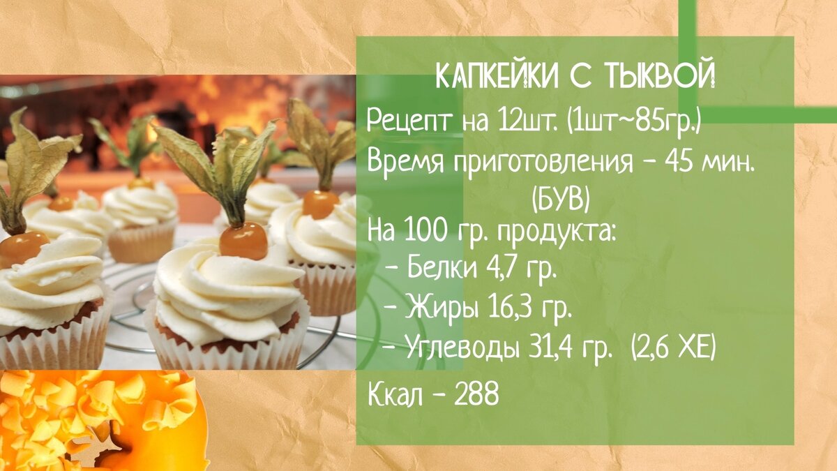 Самое вкусное, что можно приготовить из тыквы! Тыквенные капкейки - яркие,  осенние, сочные и очень вкусные! | Фудблогер Готовим с ВаМи | Дзен