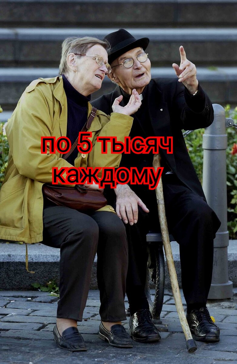 Доплата пенсионерам!