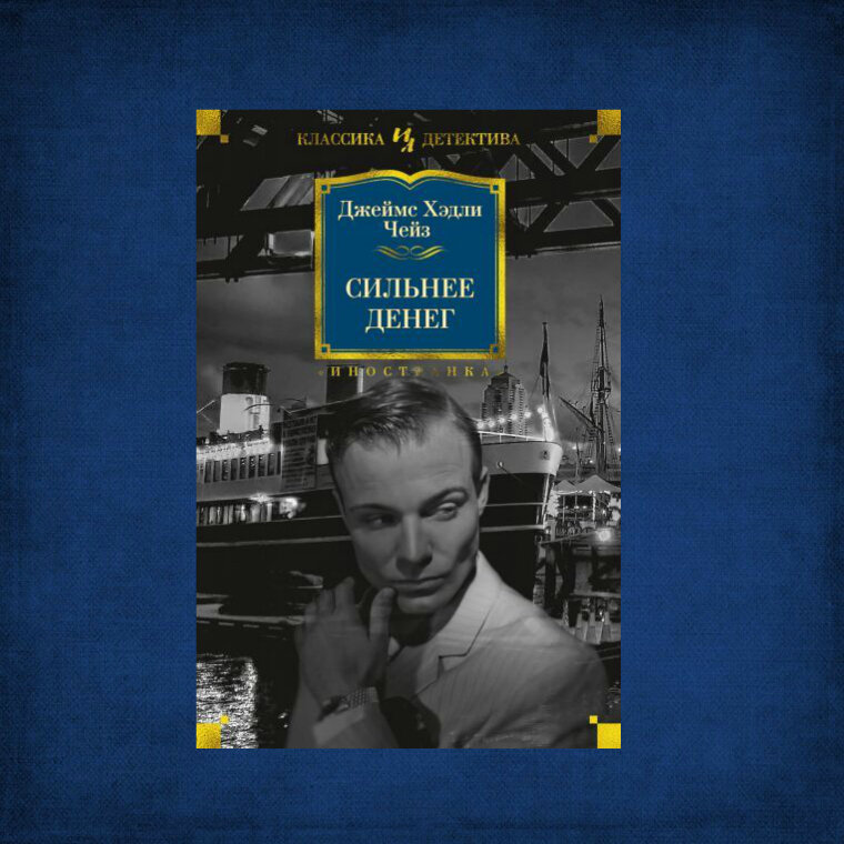 Джеймс Хэдли Чейз "Сильнее денег"