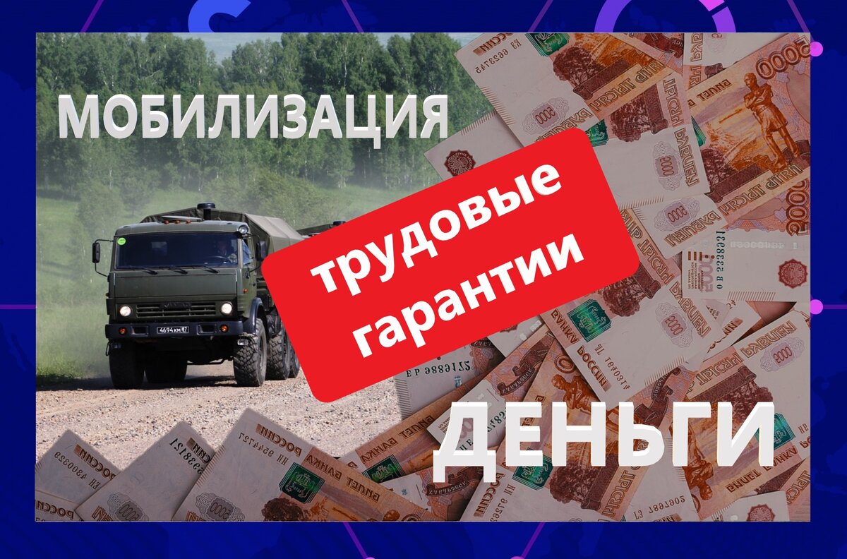 Трудовые гарантии мобилизованных граждан. 10 основных вопросов и ответов |  ФИНАНСОВЫЕ тонкости | Дзен