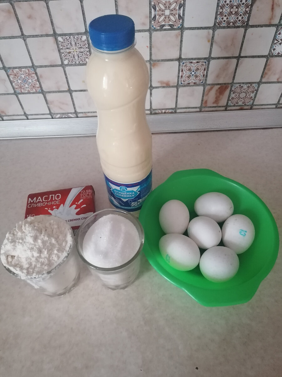 Для этого нам понадобится:яйца 5-6 штук, стакан сахара, стакан муки и для крема : масло сливочное и сгущёнка. Для крема можно использовать сметану с сахаром или со сгущёнкой.