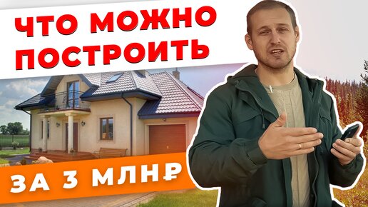 Сколько стоит построить дом: 3 истории с расчетами