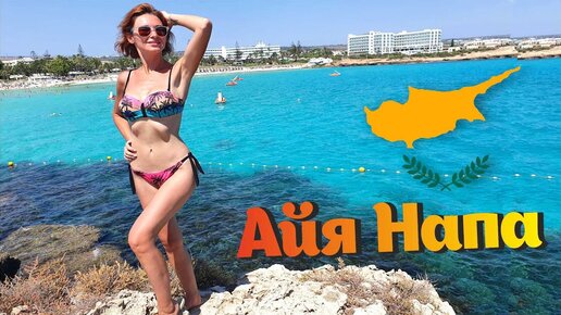 Кипр. Айя-Напа_ пляжи Нисси бич, Fig Tree Bay. Обзор аппартаментов в Ларнаке