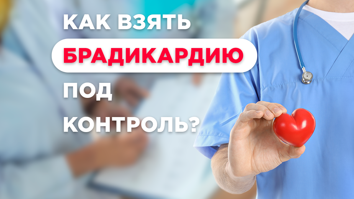 Как взять брадикардию под контроль?