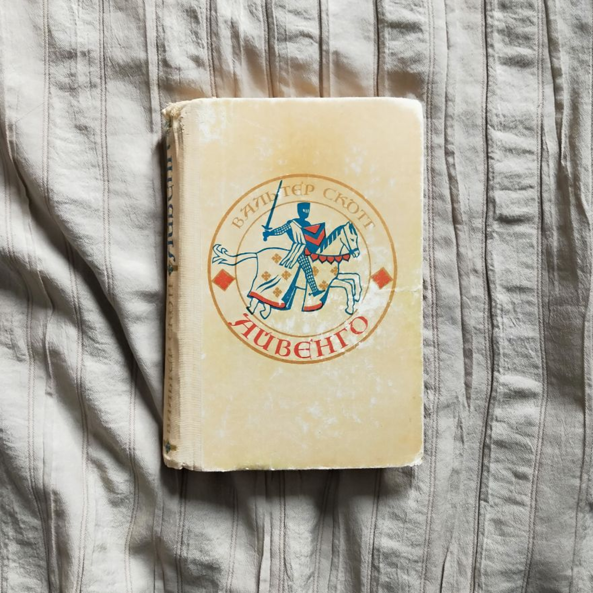 © Обложка, оформление, Коми книжное издательство, 1988. Вальтер Скотт. «Айвенго». — Сыктывкар: Коми книжное издательство, 1988. — 432 с.