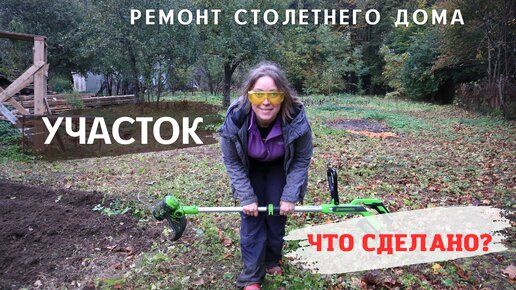 Его не узнать! Участок у дома в середине осени