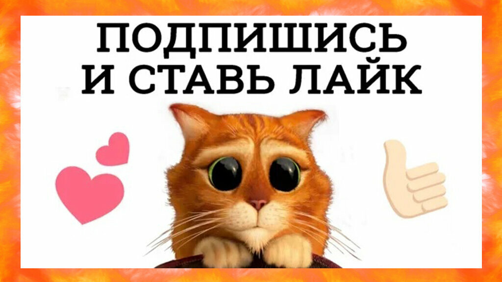 Подписывайтесь и узнавайте. Подпишись и поставь лайк. Подпишись на канал и поставь лайк. Картинка Подпишись и поставь лайк. Поставьте лайк и Подпишитесь.