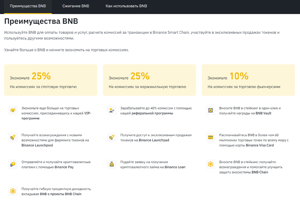 Скрин страницы: https://www.binance.com/ru-UA/bnb#BNB-RIGHT
