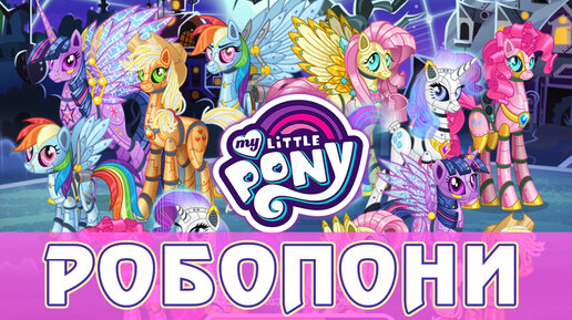 Робопони в игре My Little Pony