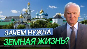 Зачем нужна земная жизнь? Зачем живет человек? / Алексей Ильич Осипов