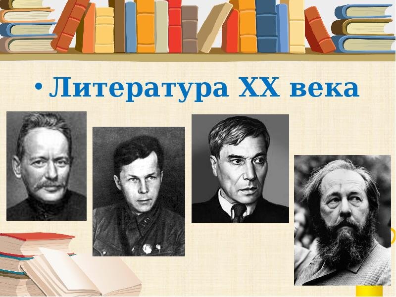 Русская литература конца 19 начала 20 века презентация