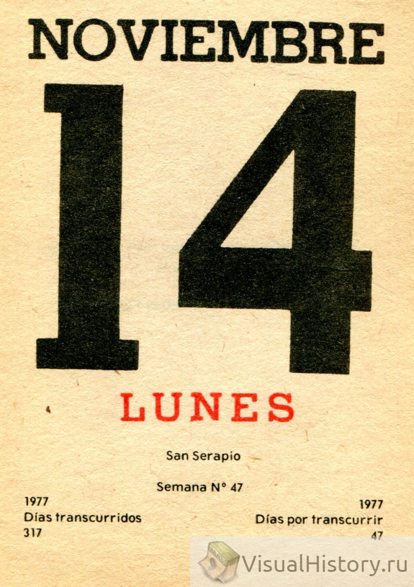 14-е ноября 1977-го года - ПОНЕДЕЛЬНИК