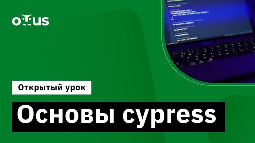 Оcновы cypress // Демо-занятие курса «JavaScript QA Engineer»