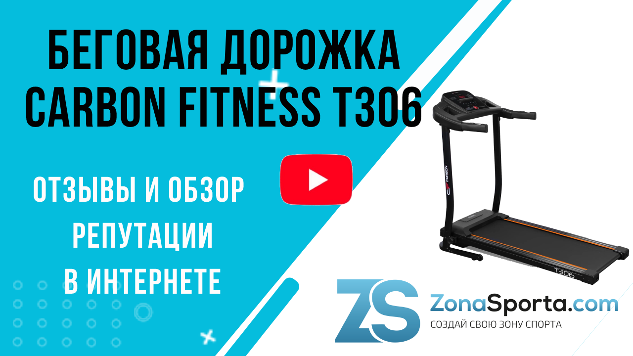 Беговая дорожка Carbon Fitness T306 отзывы и обзор репутации в интернете