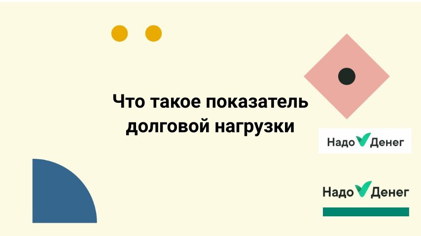 Что такое показатель долговой нагрузки