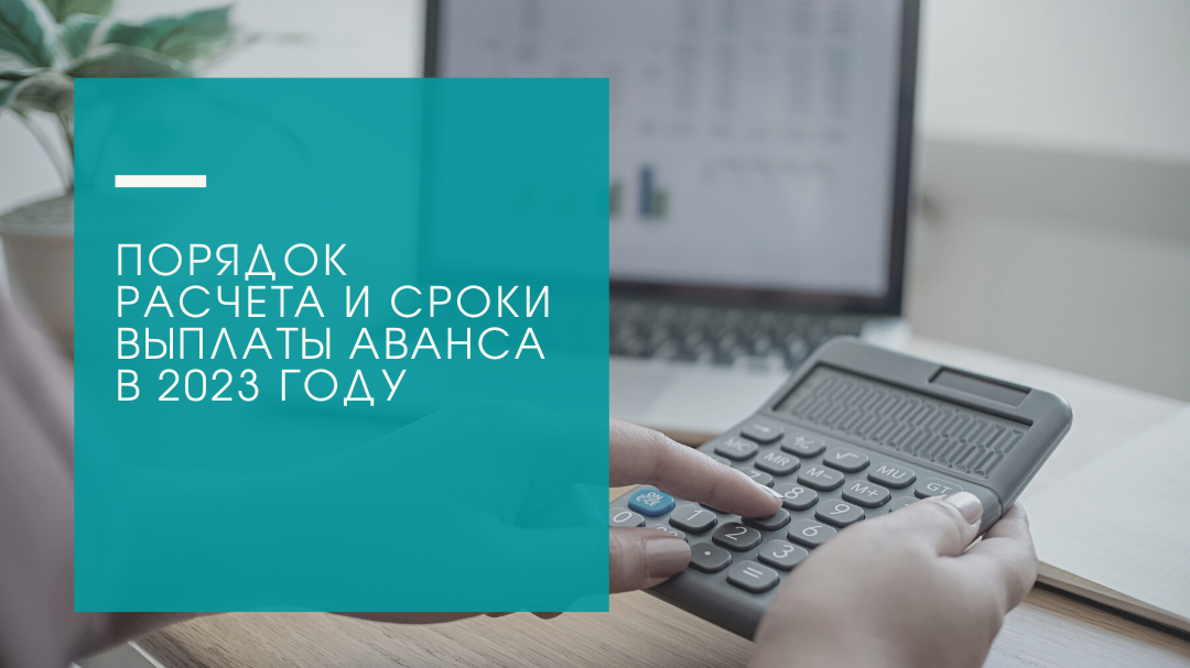 Срок выплаты заработной платы в 2023. Как начисляется аванс в 2023 году. Выплата зарплаты в 2023 изменения. Изменения с 1 января 2023.