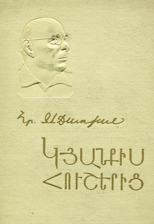 "Из воспоминаний о моей жизни" Рачия Ачарян