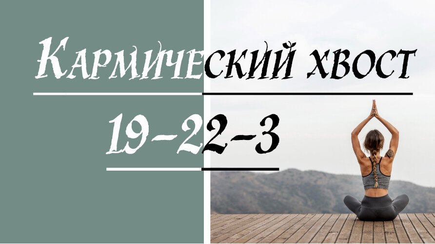 Кармический хвост 3-22-19. Нерожденное дитя.