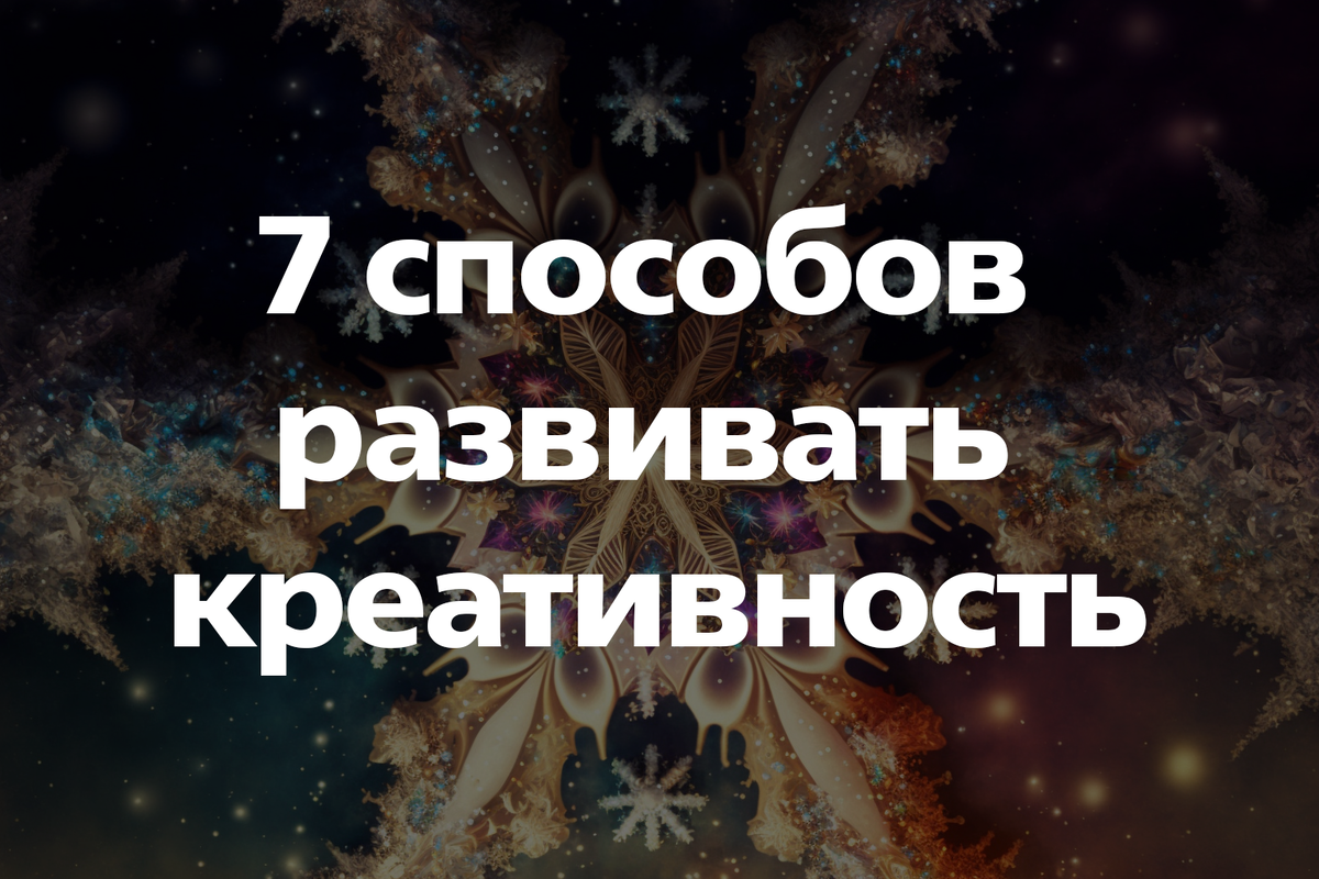 7 способов развивать креативность и вдохновляться каждый день | Нейро Дзен  | Дзен