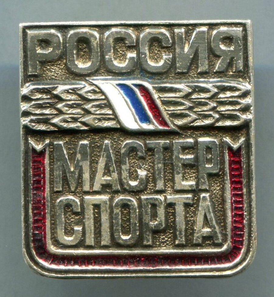 Знак мастер спорта международного класса россии фото