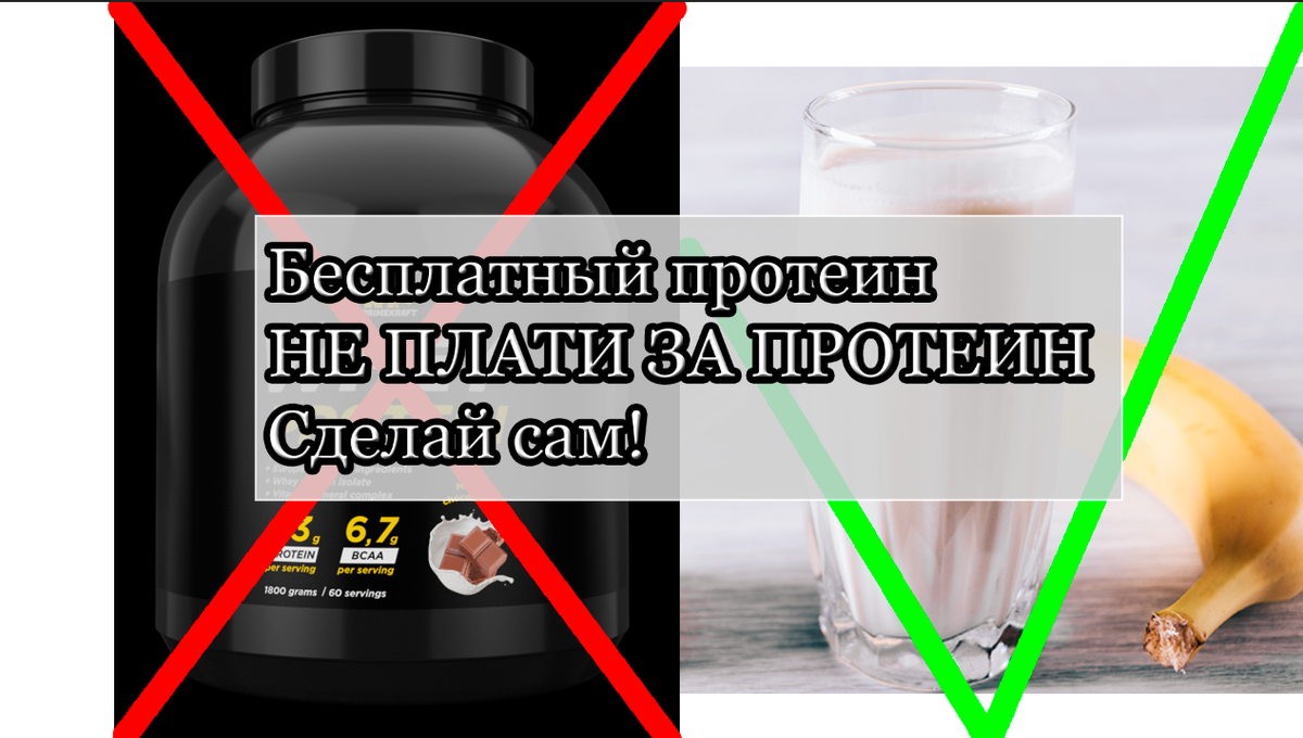 Не плати за протеин. Сделай сам дешево и качественно! | Здоровье и питание  | Дзен