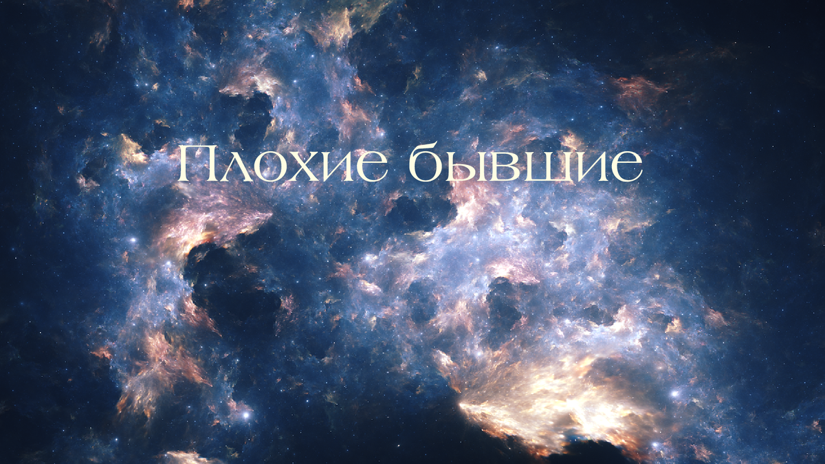 Так ли плохи наши бывшие