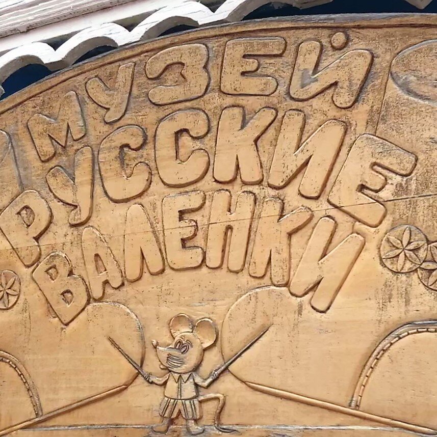 Музей "Русские валенки" в городе Мышкин