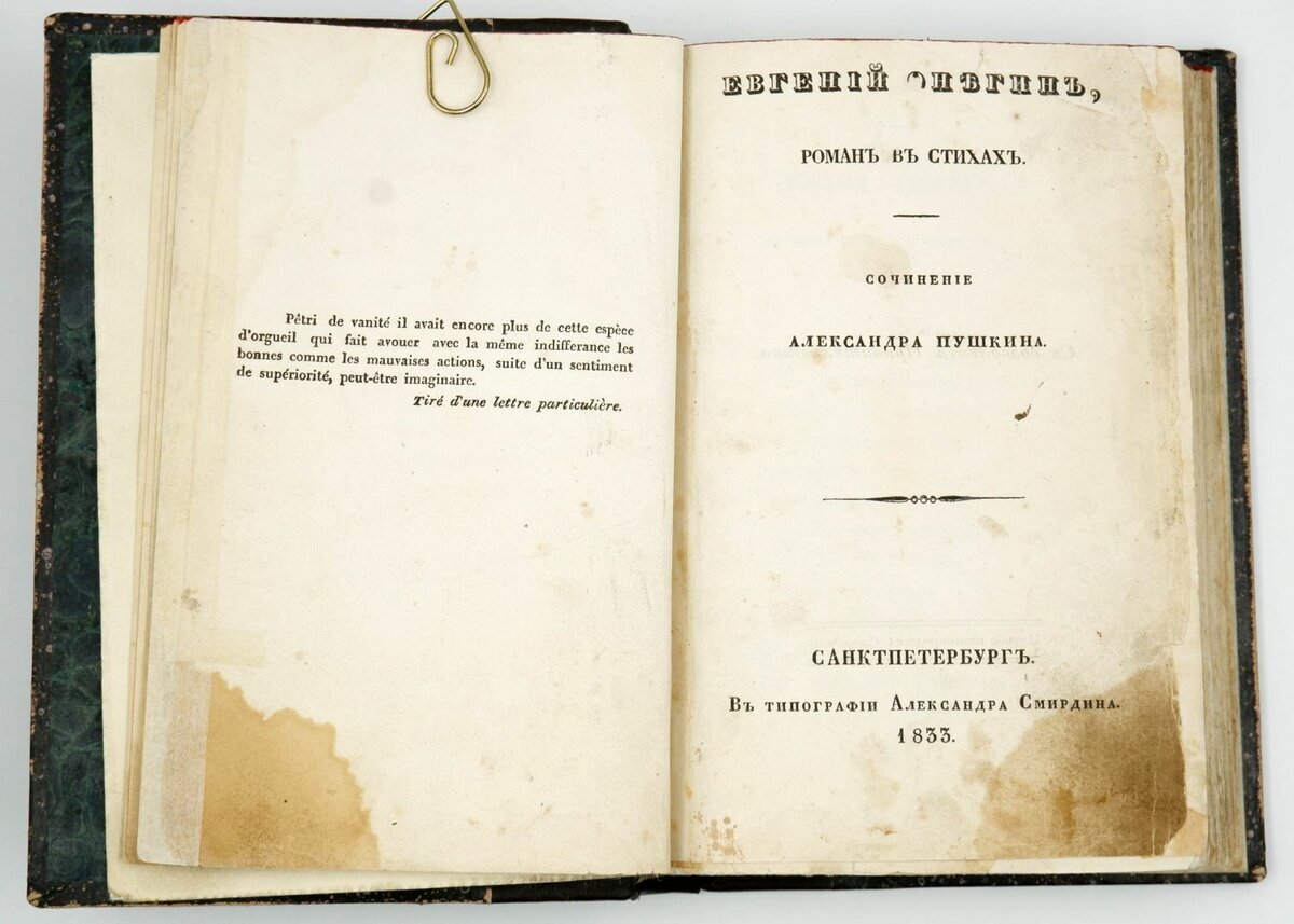 Первое издание Евгения Онегина 1833