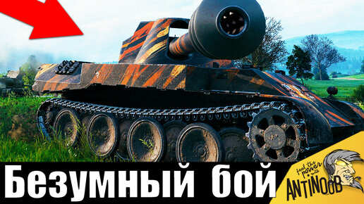 Психу дали мощное орудие в WoT! Безумный нагиб на легенде World of Tanks