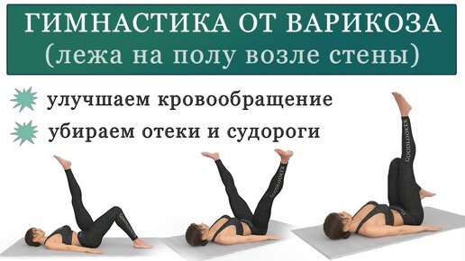 Простая гимнастика для ног от варикоза лежа на полу (8 минут)