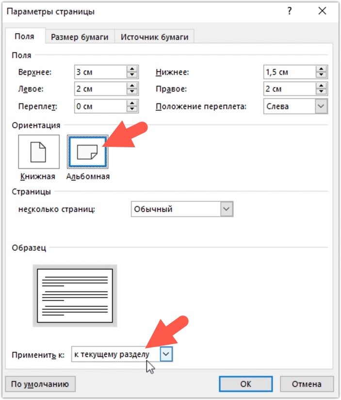 Как в word сделать альбомную страницу. Параметры страницы. Как перевернуть лист в Ворде. Как сделать параметры страницы. Развернуть лист в Word.