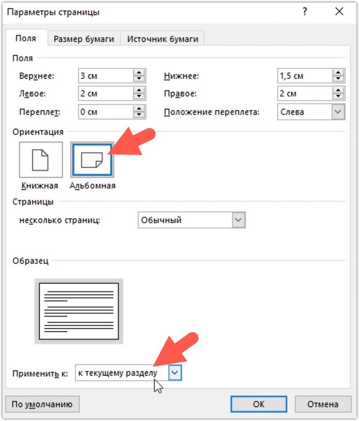 Как сделать отдельно страницу альбомной. Параметры страницы. Альбомная ориентация страницы. Ориентация страницы книжная. Альбомная ориентация в Ворде.