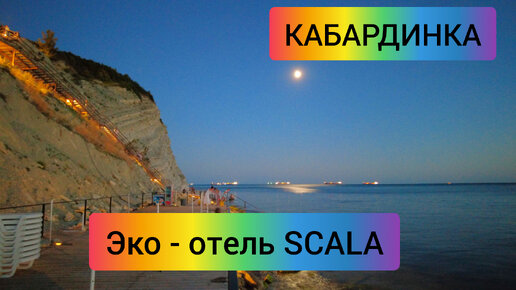 #39 КАБАРДИНКА 2022 Эко - отель SCALA красивый закат