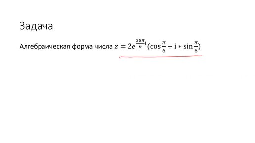 Перевод комплексного числа в алгебраическую форму записи (A5)