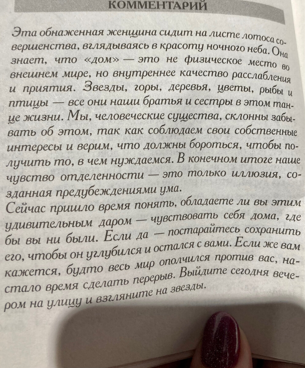Мгновенный расклад Ошо Дзен Таро себе сделала) вот что сказала карта.