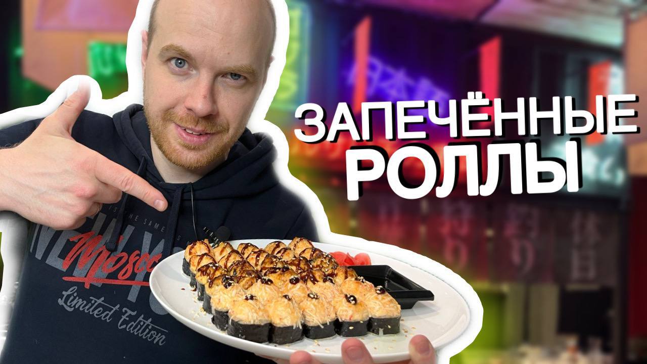 Запеченные роллы: 15 невероятно простых и вкусных рецептов