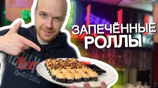 Очень вкусные Запечённые Роллы/ Как приготовить Запечённые роллы/ Роллы в домашних условиях