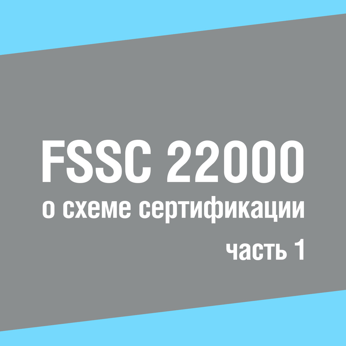 Fssc 22000 версия 6