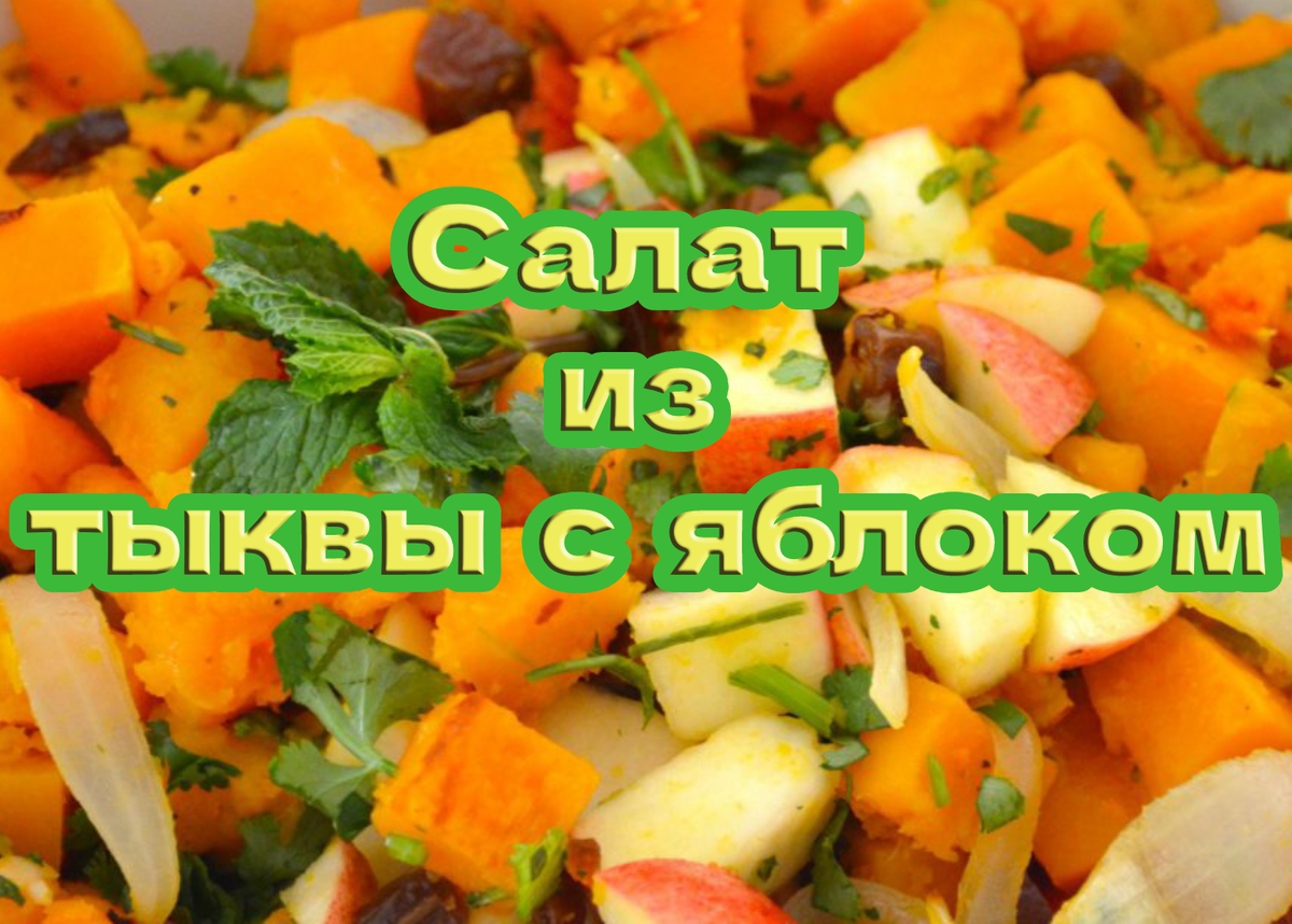 Вкусный салат из тыквы свежей.