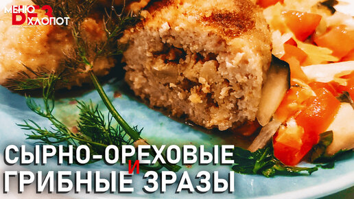 Зразы мясные с грибами