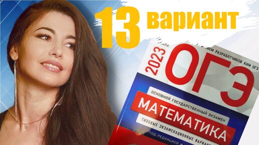 ОГЭ по математике 2023 13 ВАРИАНТ часть 1+20 задание 9 класс Ященко / ОГЭ