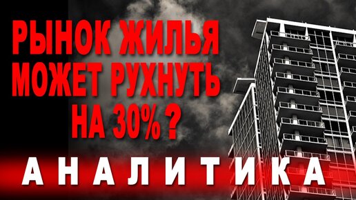 Рынок жилья может рухнуть на 30% ?